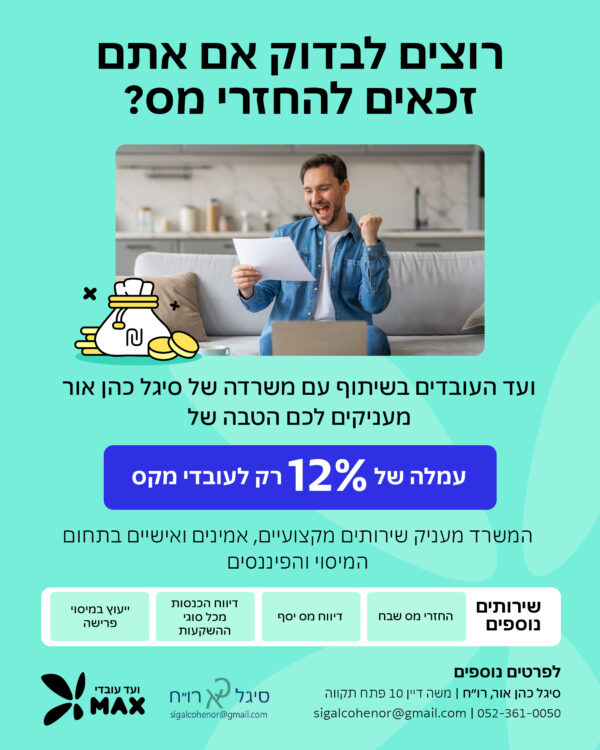 החזרי מס