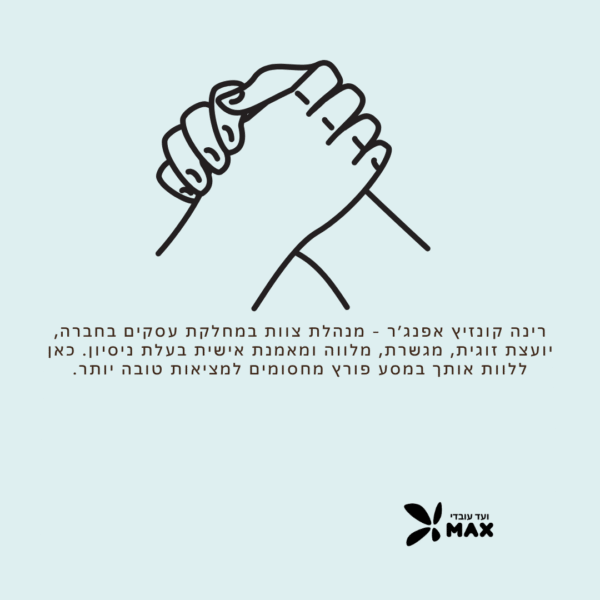 רינה קונזיץ אפנג'ר - יועצת זוגית, מגשרת, מלווה ומאמנת אישית